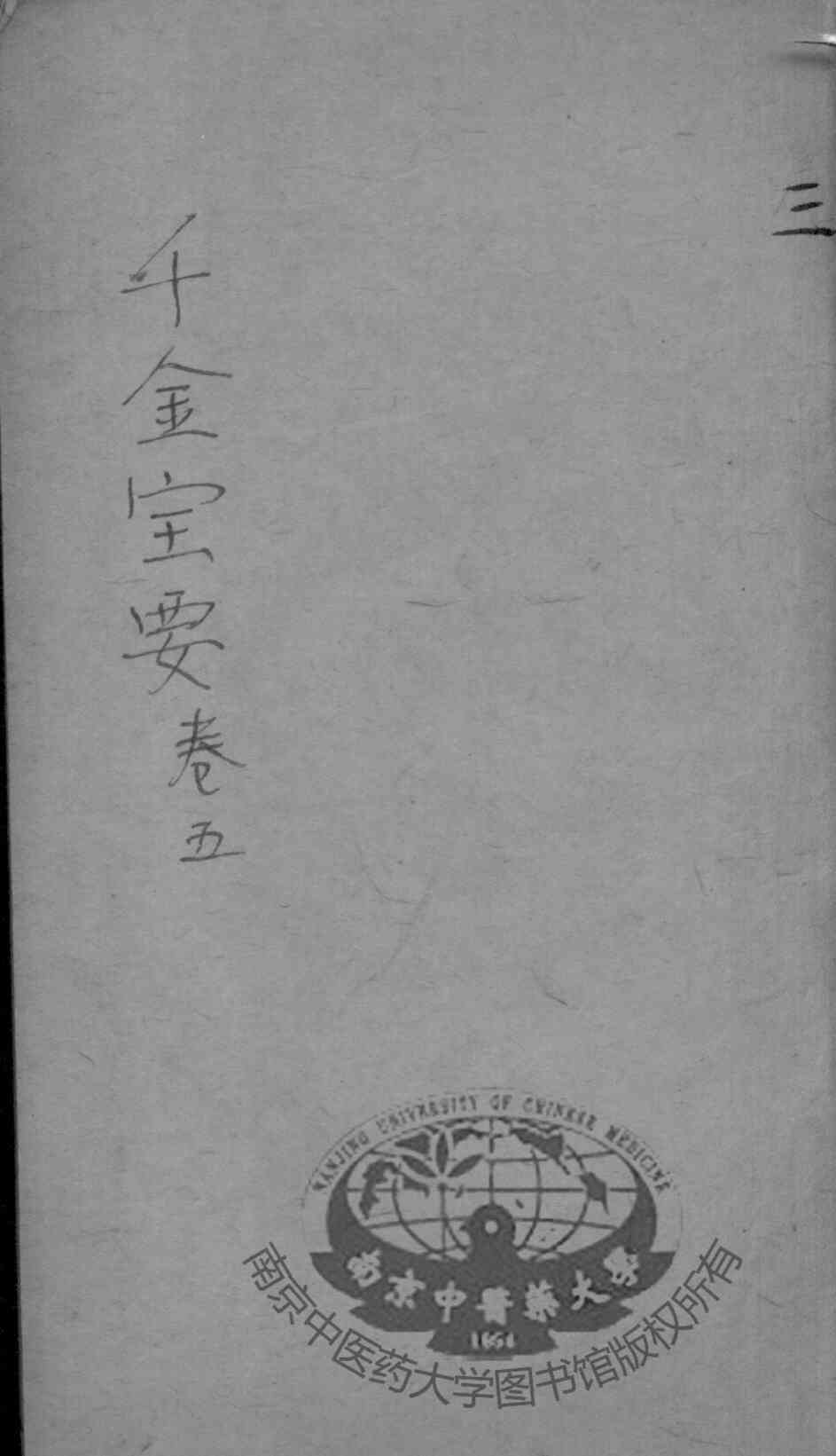 千金宝要  卷4-5